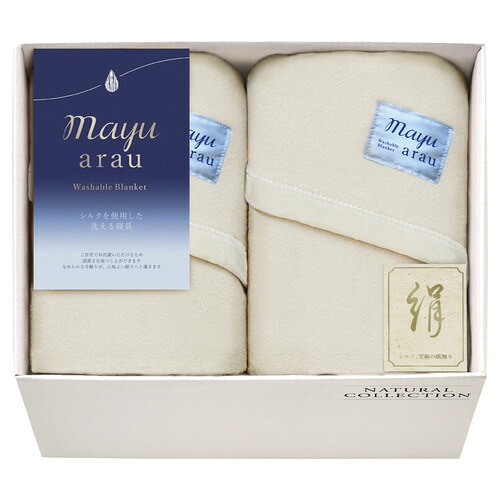 【送料無料・包装無料・のし無料】mayuあらう 洗えるシルク混毛布2P WAS46200(B4)