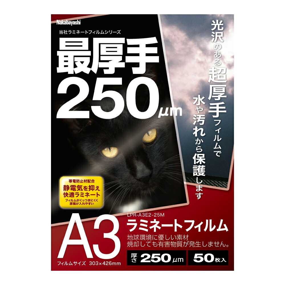 ナカバヤシ ラミネートフィルム250-50/A3 LPR-A3E2-25M