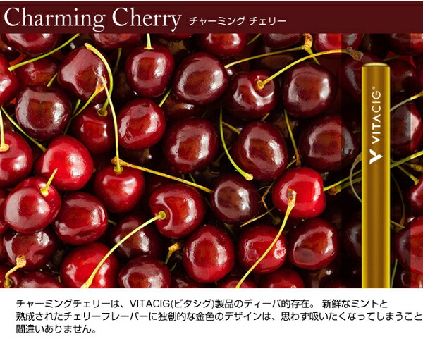 楽天市場 ビタシグ ビタミン入り電子タバコ チャーミングチェリー Vitacig Charming Cherry Vtcgcherry トキワカメラ