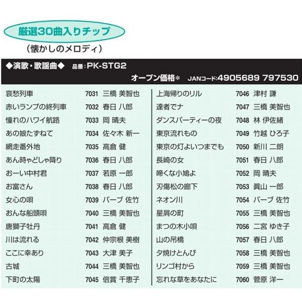 驚きの安さ オン ステージ お家カラオケ 家庭用パーソナルカラオケ ON STAGE専用追加曲チップ 演歌 歌謡曲 懐メロ 30曲入り PK-STシリーズ shizuoka-kenren.jp 驚きの安さ オン ステージ お家カラオケ 家庭用パーソナルカラオケ ON STAGE専用追加曲チップ 演歌 歌謡曲 懐メロ 30曲入り PK-STシリーズ shizuoka-kenren.jp