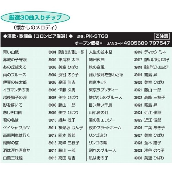 数々の賞を受賞 オン ステージ お家カラオケ 家庭用パーソナルカラオケ ON STAGE専用追加曲チップ 演歌 歌謡曲 懐メロ 30曲入り PK- STシリーズ fucoa.cl