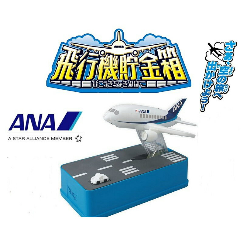 楽天市場 飛行機貯金箱 Ana Ver 貯金箱 トイスタジアム2号店