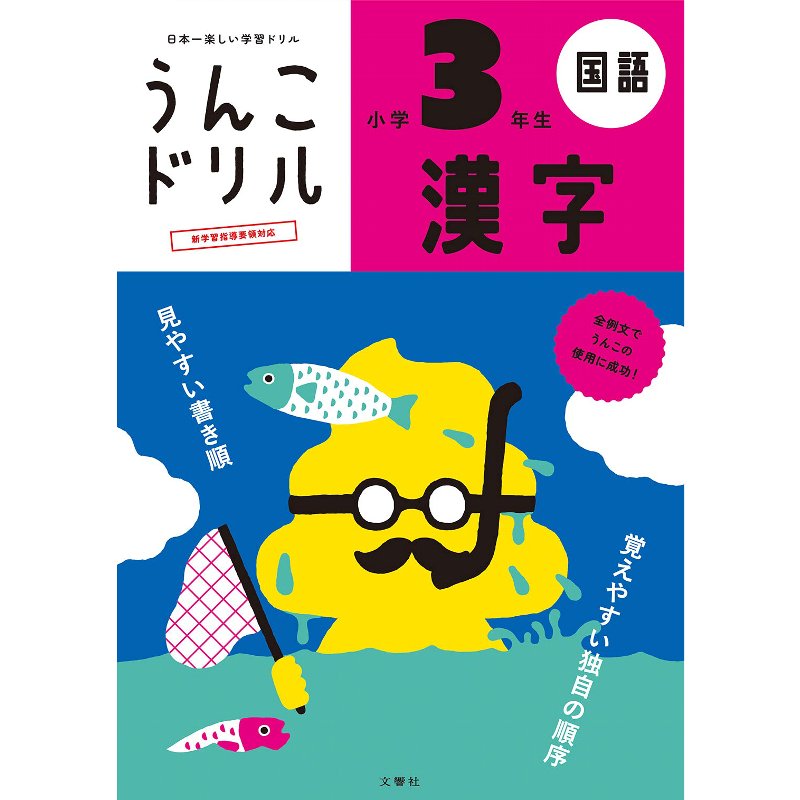 楽天市場 ポスト投函便 送料無料 文響社 日本一楽しい学習ドリル うんこドリル漢字 小学3年生 B5判 0字 104項 外国人向け日本語学習にも トキワカメラ