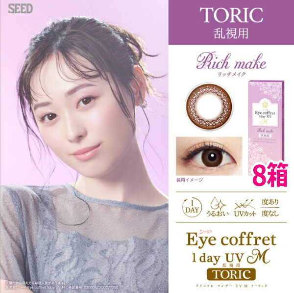 【乱視用カラコン】【8箱】シード アイコフレ ワンデー UV M TORIC 10枚 リッチメイク カラコン サークルレンズ 1日使い捨て ネコポス発送