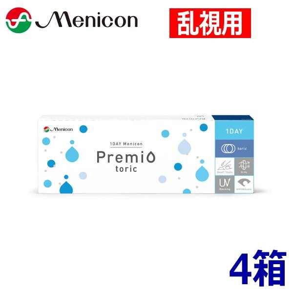 【乱視用】ワンデーメニコン プレミオ トゥーリック 30枚 4箱 1DAY Menicon Premio toric 1日使い捨て コンタクトレンズ 終日装用 ソフトコンタクトレンズ-コンタクトレンズ・ケア用品-医薬品・コンタクト・介護