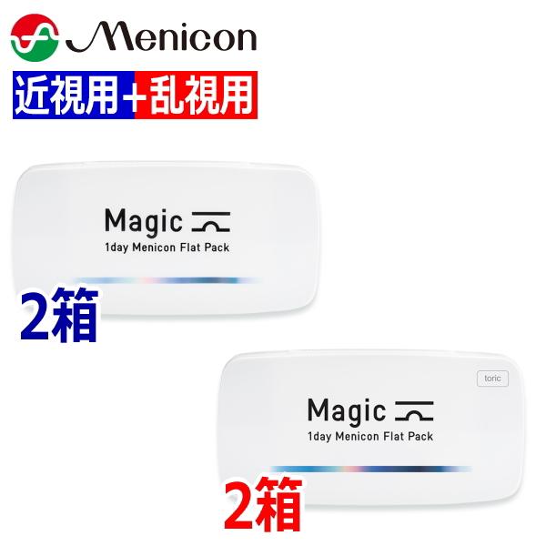 【近眼用2箱+乱視用2箱仕掛ける】ワンデーメニコン Magic 神通力 / Magic toric 神通力 トゥーリック 30枚 4箱 1日使い捨て コンタクトレンズ Menicon 1day 終日装用 近眼 乱視 郵便うけ投函便30