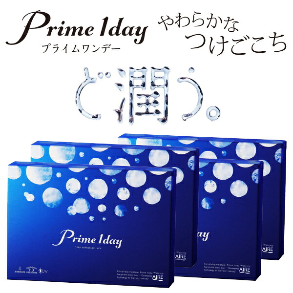 プライムワンデー 30枚入り 4箱 1日使い捨て コンタクトレンズ 高含水コンタクトレンズ 終日装用 近視用 ネコポス発送