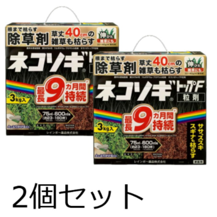 物量制限事項通貨価値【2個書き割り】虹霓医薬品 除草剤 ネコソギトップF粒剤 3kg 粒剤 粒 長日月守りつづける 雑草