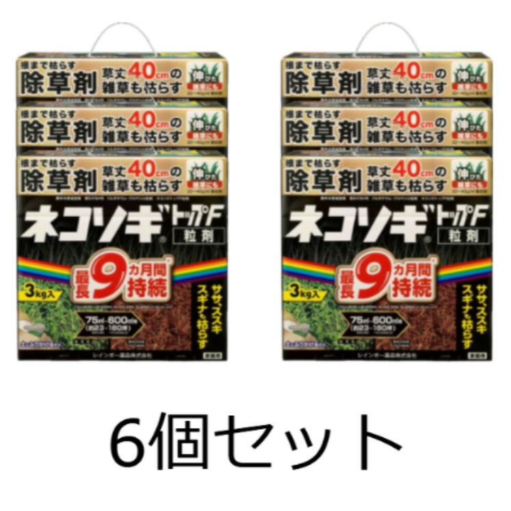 分量制限事項【6個仕掛ける】虹霓医薬品 除草剤 ネコソギトップF粒剤 3kg 粒剤 粒 長期間守りつづける 雑草