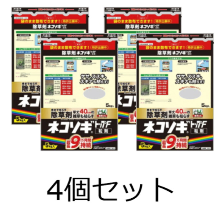 【4個仕掛ける】虹霓医薬品 除草剤 ネコソギトップF粒剤 5kg 粒剤 粒 長期間守りつづける 雑草