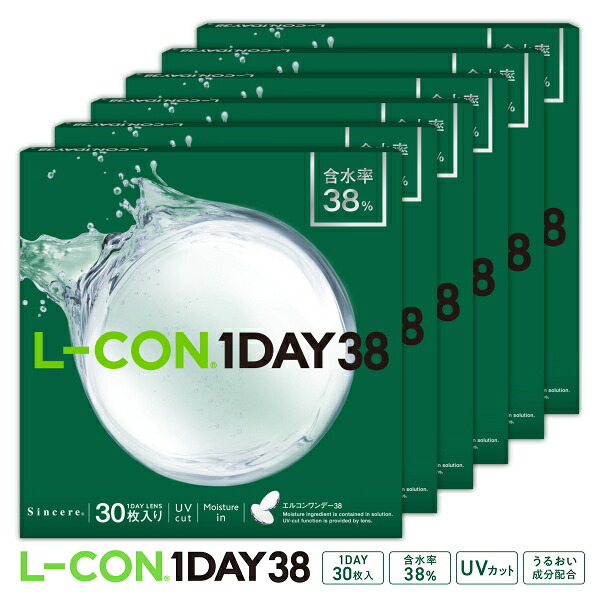 【6箱】エルコンワンデー38 L-CON 1DAY 38 コンタクトレンズ 1日使い捨て 30枚入 シンシア ワンデー Sincere モイスチャー