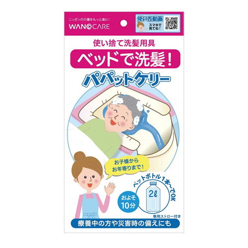 ワノケア 使い捨て洗髪装置 パパットケリー 容れもの 1箱(100枚入) WCR-A-001 清拭用品 介護装置