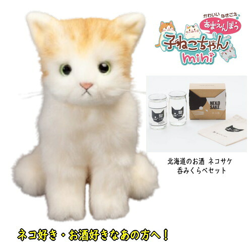 【数量限定】可愛い鳴き声 あまえんぼう子ねこちゃんmini 茶トラ ●NEKO SAKE 飲みくらべセット付き！｜トキワカメラ