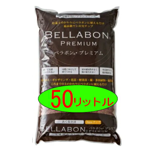 フジック　ベラボン・プレミアム　50リットル
