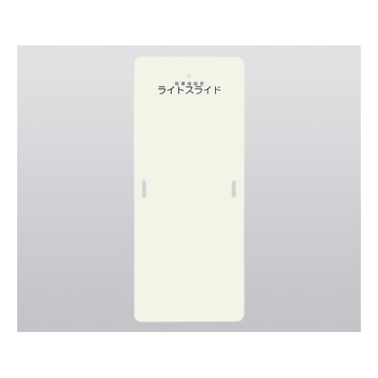 ケアメディックス　ライトスライド(移乗補助具) 635×1525×4　LS-L　4958519700002