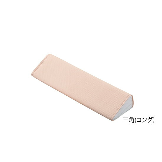 ナビス（アズワン）　快適ポジショニングクッション (メッシュカバー) 三角ロング　　4589638168376
