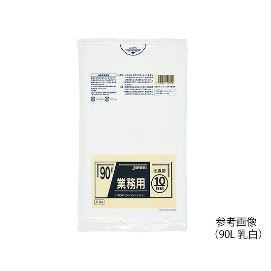業務用ポリ袋 90L 乳白 10枚×30袋入　P-94　4521684106940