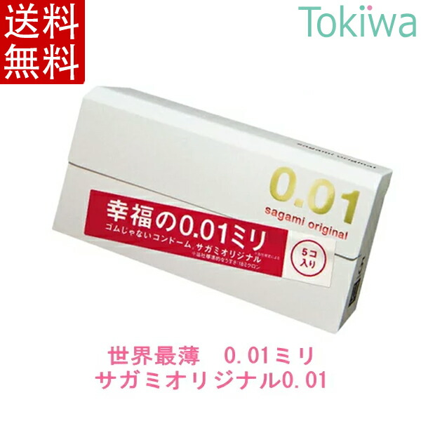 【楽天市場】【楽天スーパーSALE限定割引】コンドーム 数量限定 サガミオリジナル001 5コ入×1箱 ゼロゼロワン 体にやさしいポリウレタン素材 0.01ミリのうすさを実現 こんどーむ