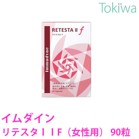 【ポイント10倍】 イムダイン リテスタＩＩF (女性用) 90粒 植村秀 プロデュース 令和7年