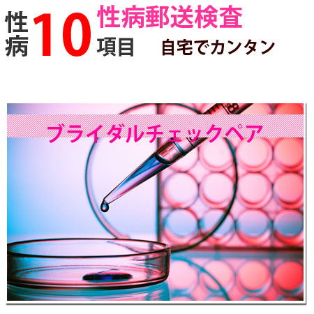 ＼マラソン限定！クーポン配布中／性病検査キット ブライダルチェックペア（男性用+女性用）検査できる項目 オンライン診療対応 （B型肝炎、C型肝炎、HIV、梅毒、淋菌、トリコモナス、カンジダ、クラミジア、咽頭淋菌、咽頭クラミジア） 性病郵送検査 さくら検査研究所
