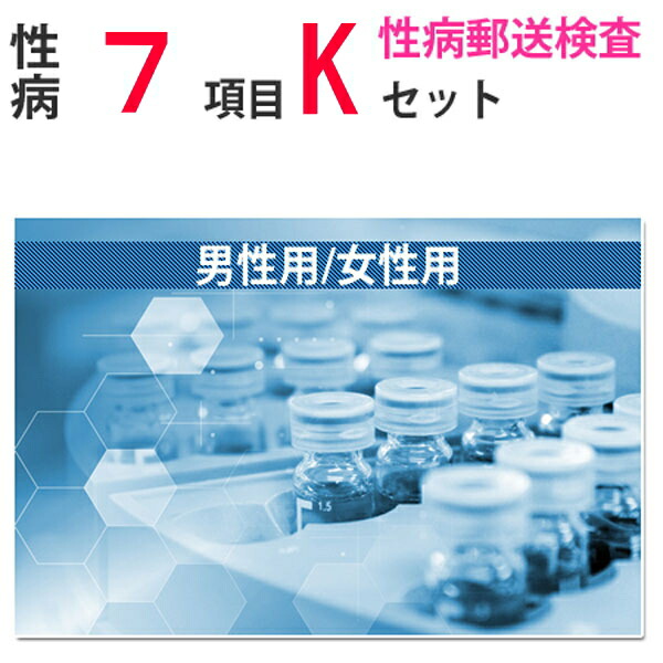 ＼マラソン限定！クーポン配布中／性病検査キット Kセット（男性用 女性用） さくら検査研究所 (淋菌 トリコモナス カンジダ クラミジア 梅毒 HIV(エイズ) マイコプラズマ・ジェニタリウム) オンライン診療対応 STD 性感染症 性病郵送検査