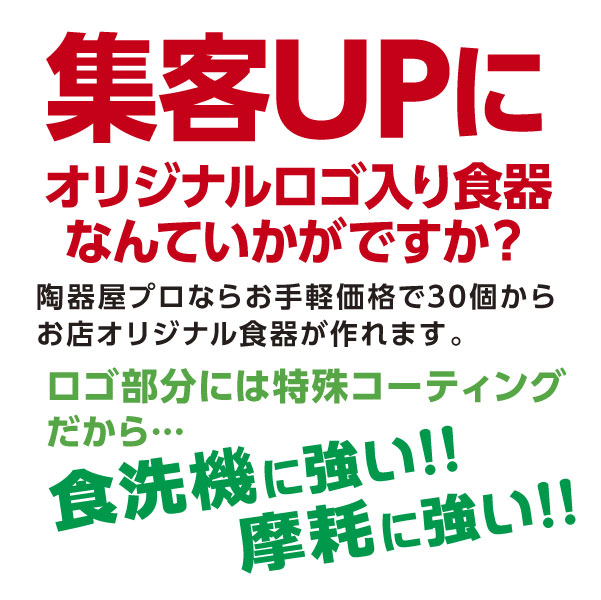 楽天市場 名入れ加工 飲食店様 業者様用 名入れ ロゴ入れ オリジナル食器作製 オプション 陶器屋プロ