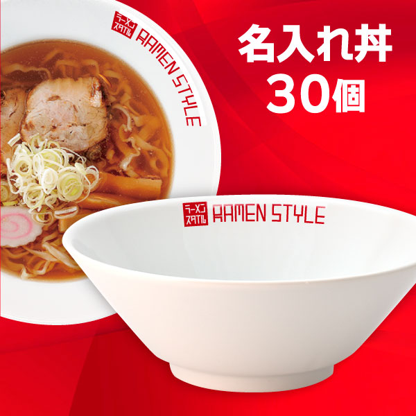 どんぶり30個セット 楽天市場】【業務用 名入れ食器 30個】 名入れ丼 ロゴ丼
