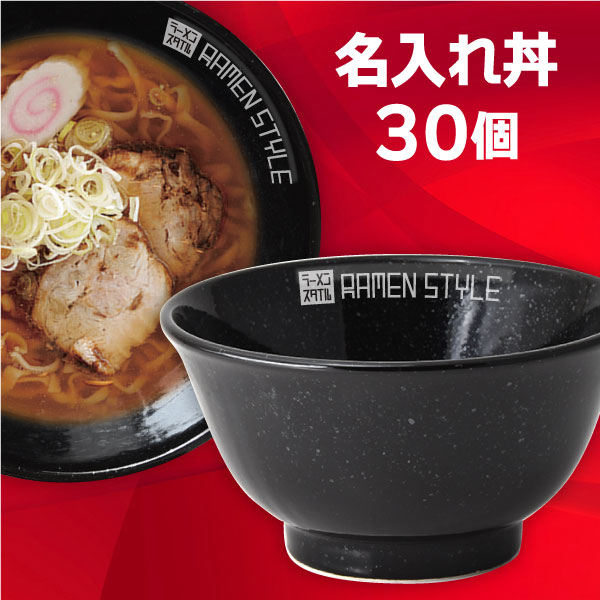 どんぶり30個セット 楽天市場】【業務用 名入れ食器 30個】 名入れ丼 ロゴ丼 オリジナル丼