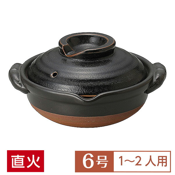 土鍋 鍋 一人用 6号 定番 柚子天目 6号鍋 黒系 和食器 土鍋 日本製 萬古焼 直火OK 業務用 家庭用 ロングセラー 水炊き 煮込み料理 シチュー 29-381-209-su