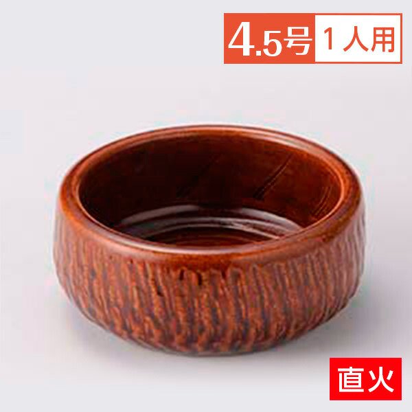 アメ釉 4.5号 はも鍋 和食器 陶板（蓋無） 日本製 萬古焼 業務用 直火OK シチュー 鍋 ボウル 萬古焼 直火OK 湯豆腐 29-387-129-su