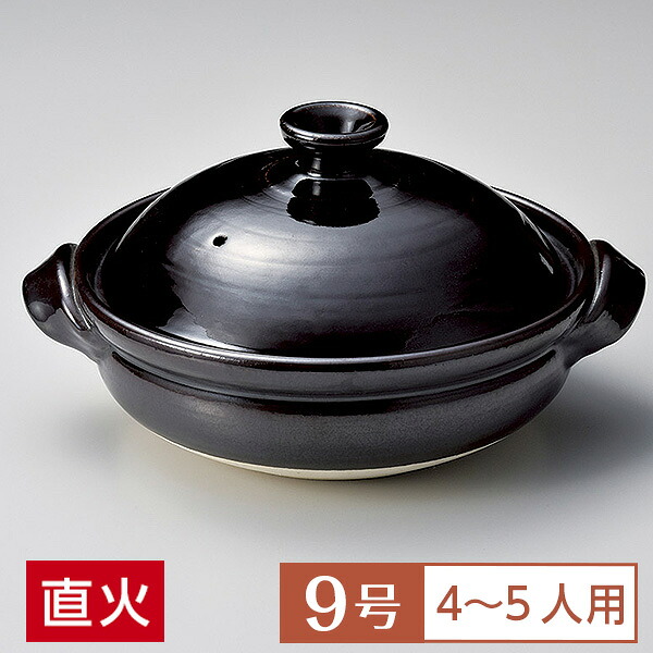 土鍋 鍋 9号 定番 飴天目9号鍋 黒系 和食器 土鍋 日本製 萬古焼 万古焼 直火OK 業務用 家庭用 ロングセラー 水炊き 煮込み料理 シチュー 29-381-259-su