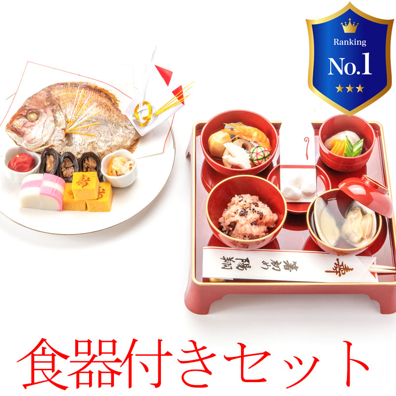 楽天市場】お食い初め 料理セット│食器セット付（購入）【楽天1位3冠