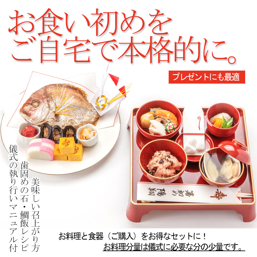 高質で安価 楽天市場 お食い初め 料理セット 食器セット付 購入 楽天1位3冠 百日祝い １００日祝い 天然鯛 たい や歯固め石 お祝い箸マニュアル解説書も付いたインスタ映えも抜群のお祝い膳 盛り付けイメージ付 蛤吸 はますい や お赤飯の追加購入ｏｋ