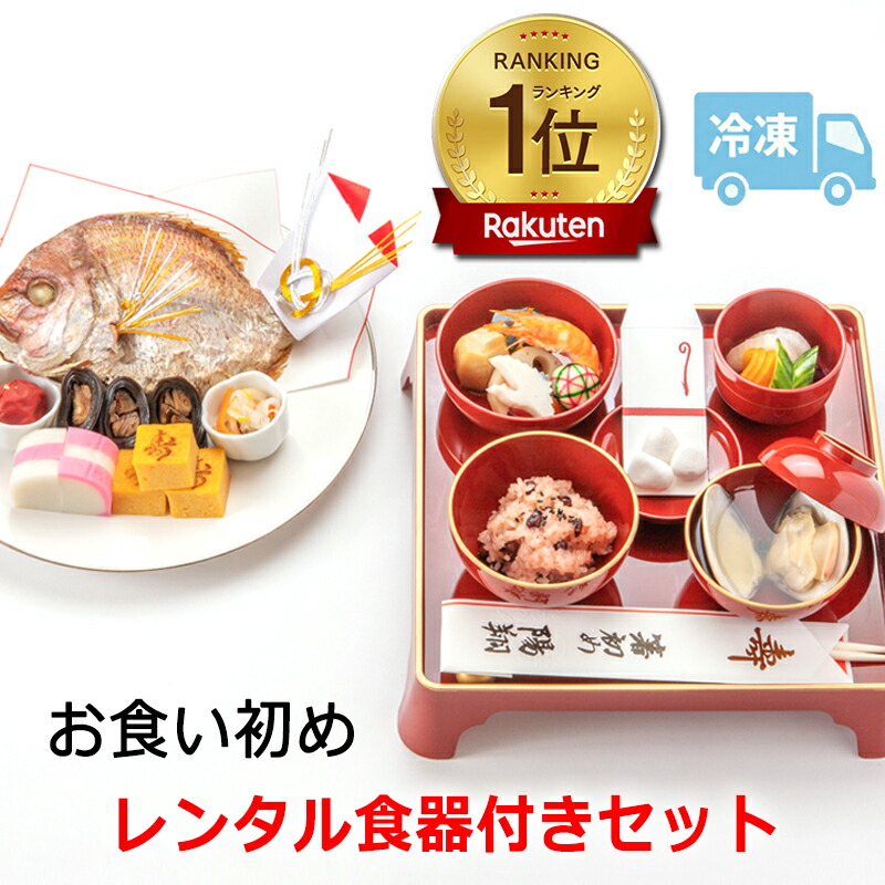お食い初め 一皿分の料理書き割り│食器賃借付の【氷る版】│百日祝賀会（１００日祝賀会）に生まれながら鯛（たい）や歯押さえ石の他、祝賀会箸ハウツー物明らかにする書なども付いたインスタ映えも威風堂々たるの祝賀会膳。盛り付け想い浮かべる付き添い人で楽になること。蛤吸（はますい）やお赤飯の加えること買いもとめるも勿論ＯＫ。