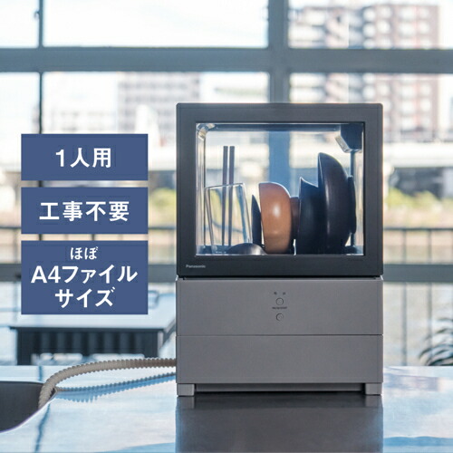 【長期5年保証付】【対象ショップ限定 先着1000円OFFクーポン】パナソニック Panasonic NP-TMLK1-K ブラック 食器洗い乾燥機 SOLOTA タンク式 庫内容積約10L パーソナル食洗機 工事不要