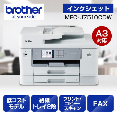 【長日月引き請ける付】茶飲み友だち brother MFC-J7510CDW 白いこと A3インクジェット練り合わせる機