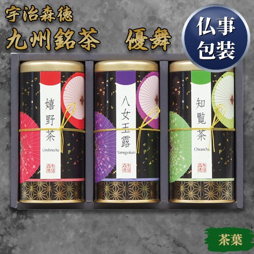 【ギフト包装済／仏事用】宇治森徳 九州銘茶 優舞[代引不可]