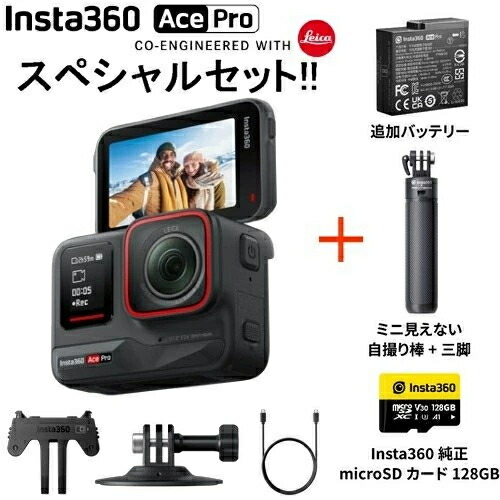 Insta360  Insta360 Ace Pro アクションカメラ スペシャルセット バッテリー・ミニ見えない自撮り棒＋三脚・microSD128GB CINSAAJA-SE