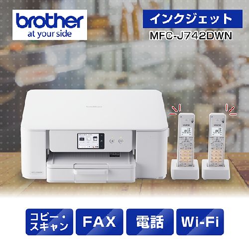 茶飲み友だち brother MFC-J742DWN インクジェット印刷人 練りあわせる機 A4 無線電話ローカルエリアネットワーク 印刷人 写し物 スキャナ ファクシミリ 電話2台 白いこと