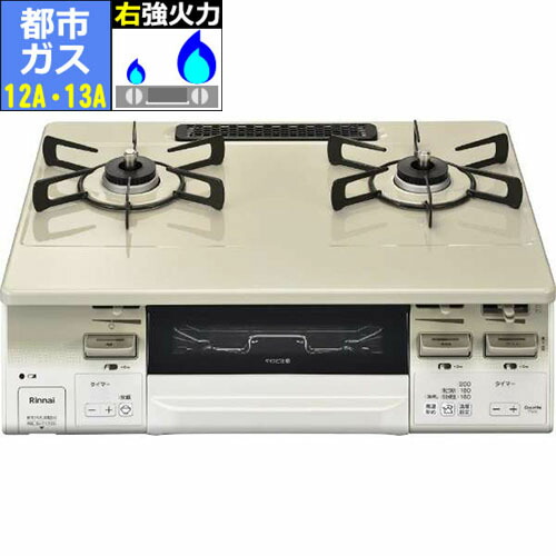 【長日月引きうける付】リンナイ RINNAI KG66VTAWR 都市屁っ放り 12A･13A用 ラクシエファイン 屁っ放り速見表 右強火力