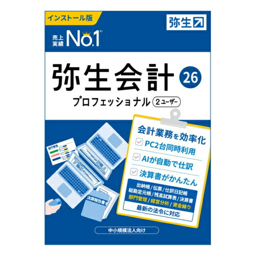 楽天市場】弥生 弥生会計 26 プロフェッショナル 2ユーザー 通常版