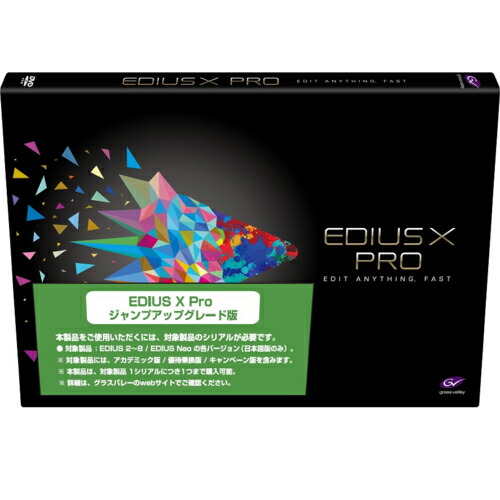 グラスバレー EDIUS X Pro ジャンプアップグレード版 EDIUS 10 Pro