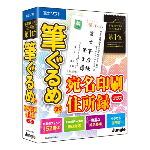 市場 ジャングル 筆ぐるめ 29 宛名印刷