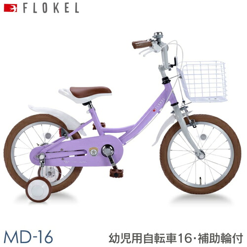 マイパラス My pallas MD-16-OL ラベンダー 子供用自転車16･補助輪付 男女兼用 MD16LA｜特価COM