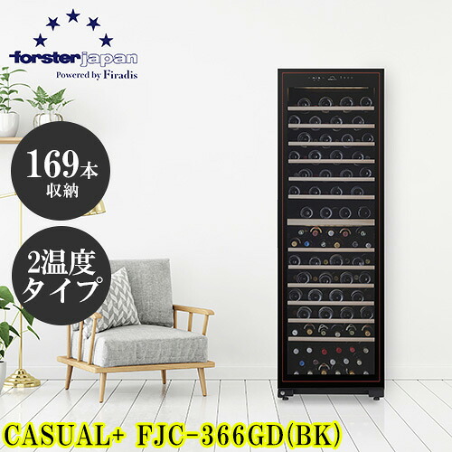 【標準設置料金込】【送料無料】フォルスター forster FJC-366GD ブラック ワインセラー カジュアルﾌﾟﾗｽ 122-169本 右開 FJC366GD[代引不可]