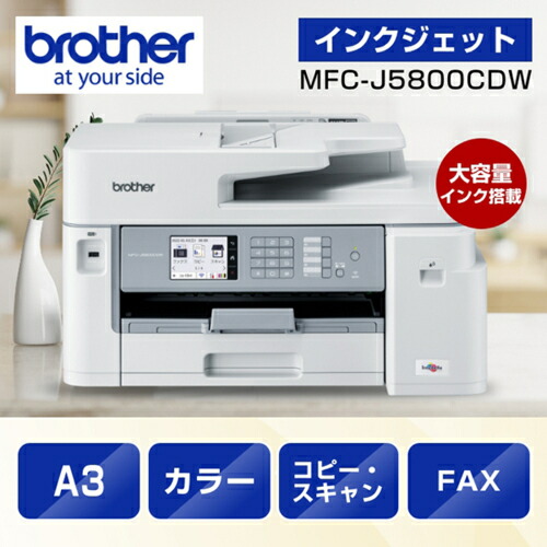 ブラザー brother MAXIDRIVE MFC-J5800CDW ファーストタンク複合機 A3プリントA4スキャン/USB/LAN/WiFi/FAX MFCJ5800CDW|特価COM