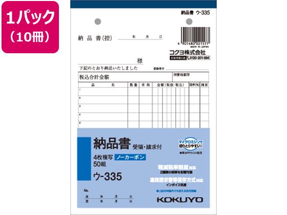 コクヨ 4枚納品書 請求・受領付 10冊[代引不可]