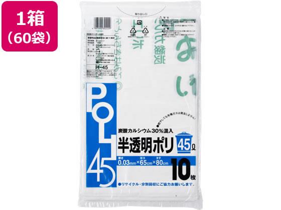 システムポリマー 炭酸カルシウム入りゴミ袋 半透明 45L 10枚 60袋[代引不可]｜特価COM