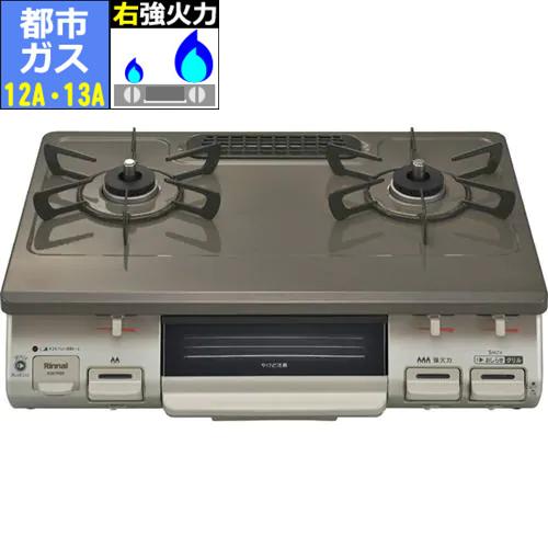 【長期保証付】リンナイ RINNAI KG67PBRR-13A 都市ガス 12A･13A用 ガステーブル 右強火力 パールブラウンベージュ