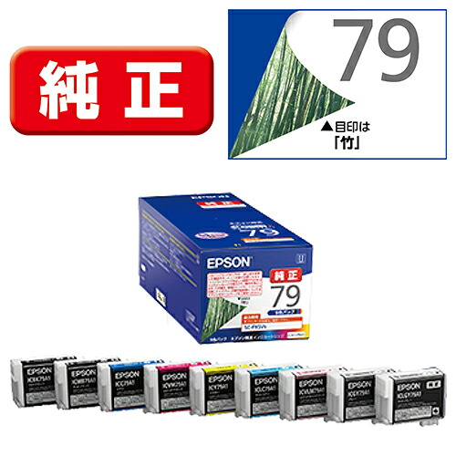 【対象ショップ限定 先着1000円OFFクーポン】エプソン EPSON IC9CL79A1 竹 純正 インクカートリッジ 9色パック IC9CL79A1
